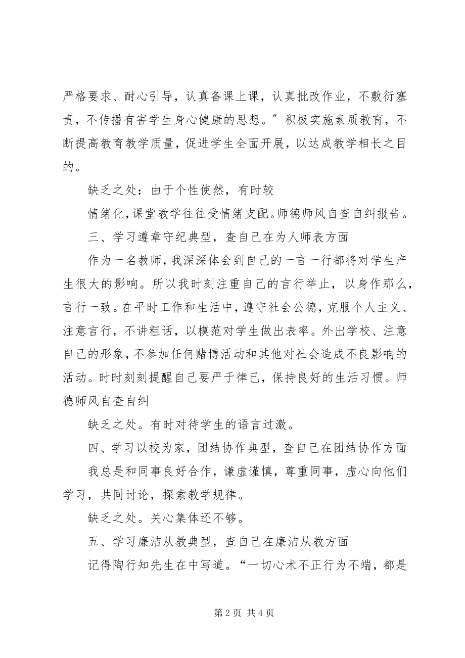 2023年师德师风学习个人心得体会及自查自纠.docx_第2页