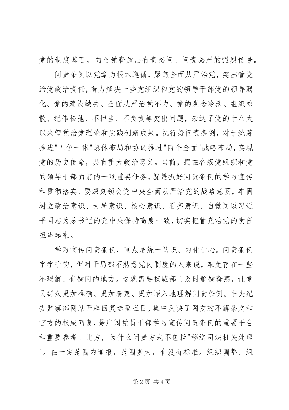 2023年学习《问责条例》心得体会做到警钟长鸣.docx_第2页