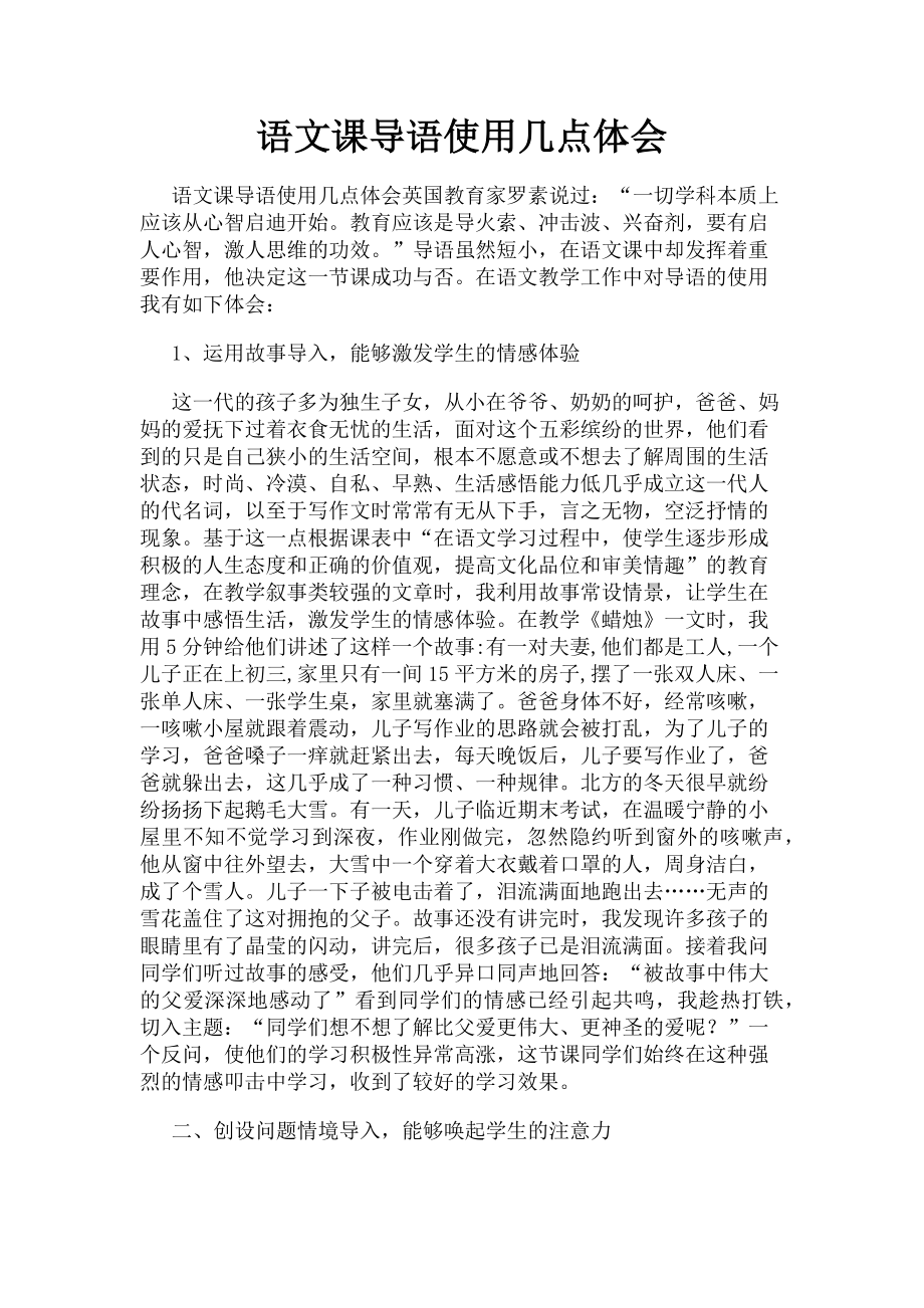 2023年语文课导语使用几点体会.doc_第1页