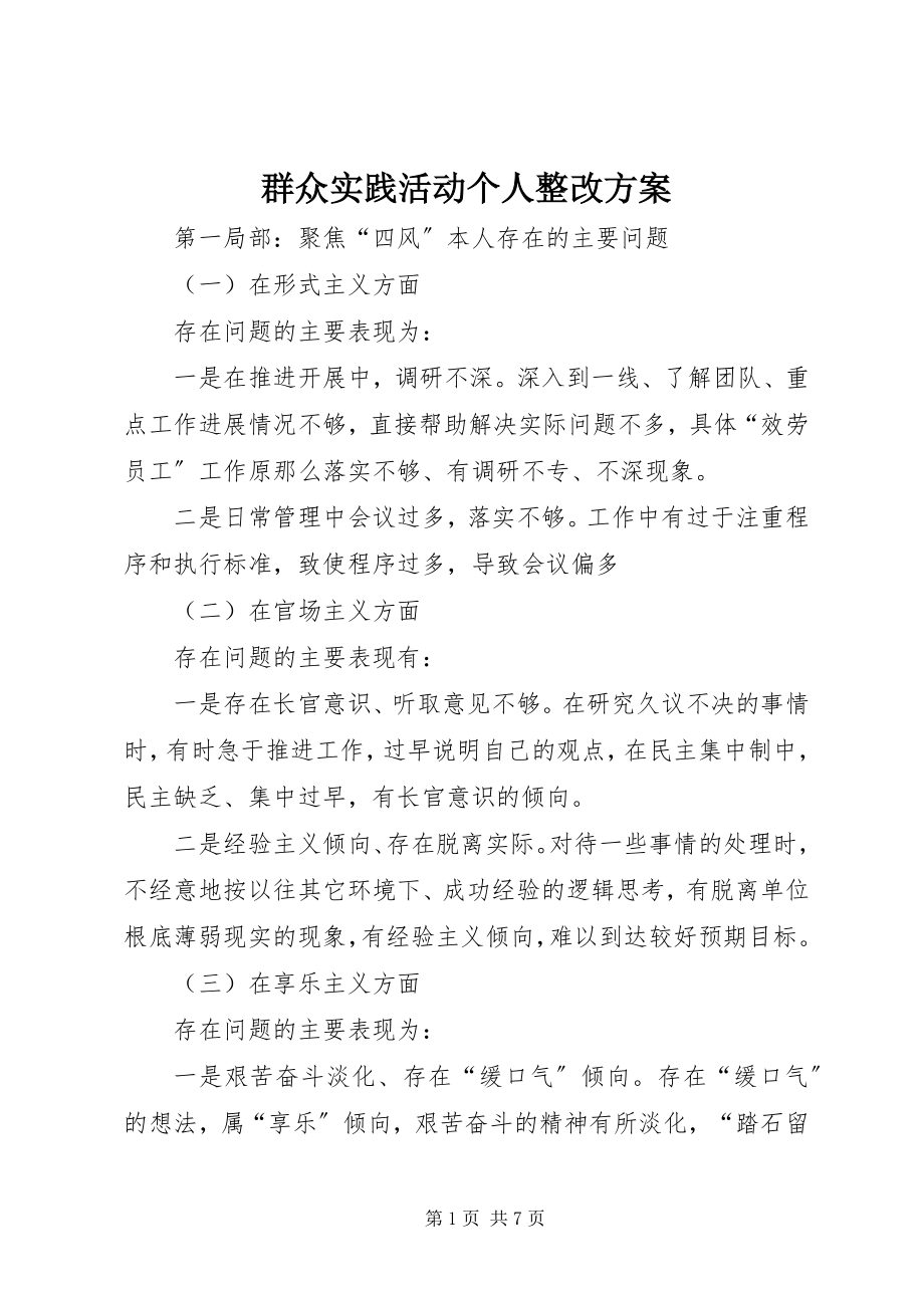 2023年群众实践活动个人整改方案.docx_第1页