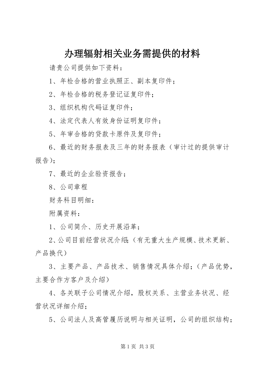 2023年办理辐射相关业务需提供的材料新编.docx_第1页