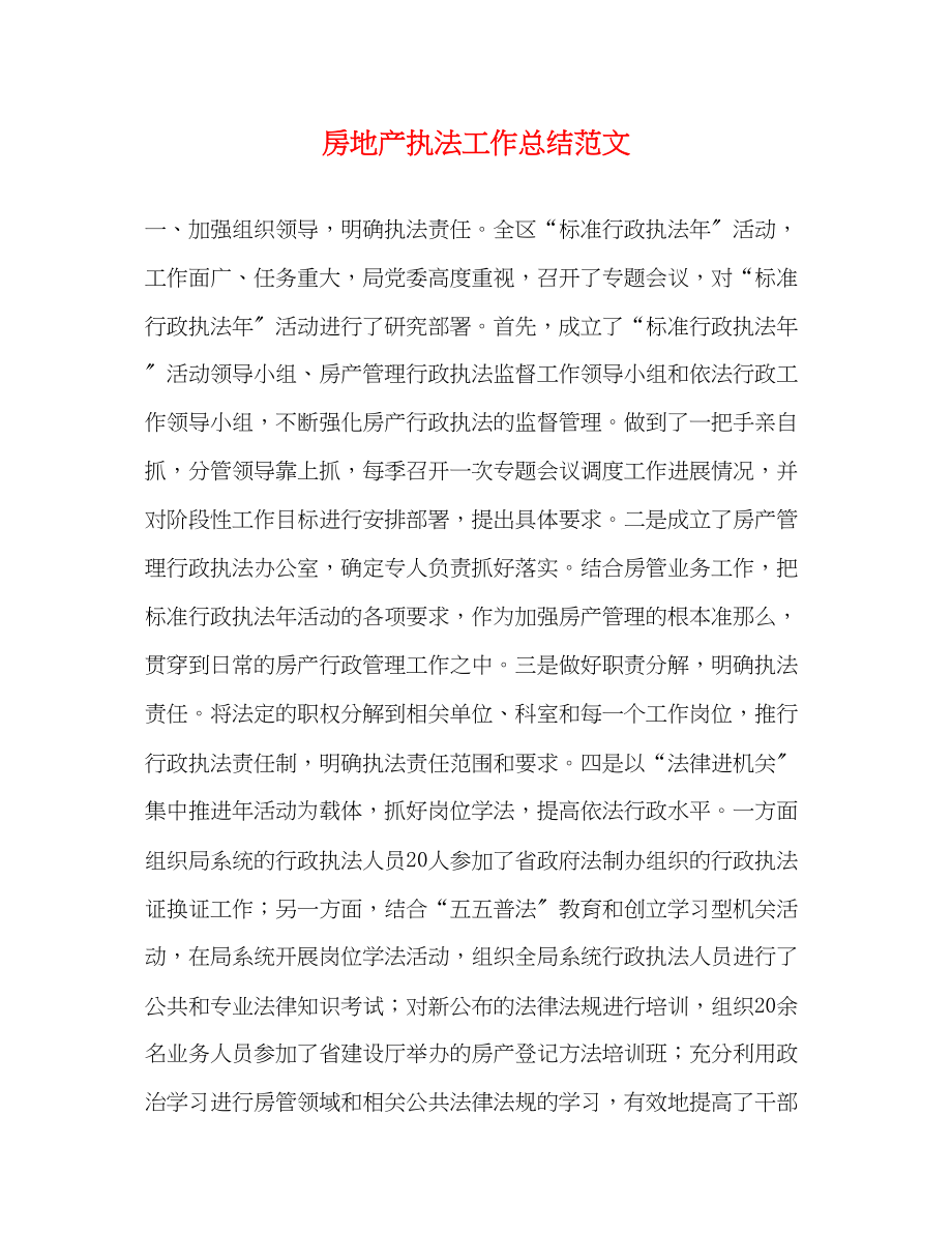 2023年房地产执法工作总结.docx_第1页