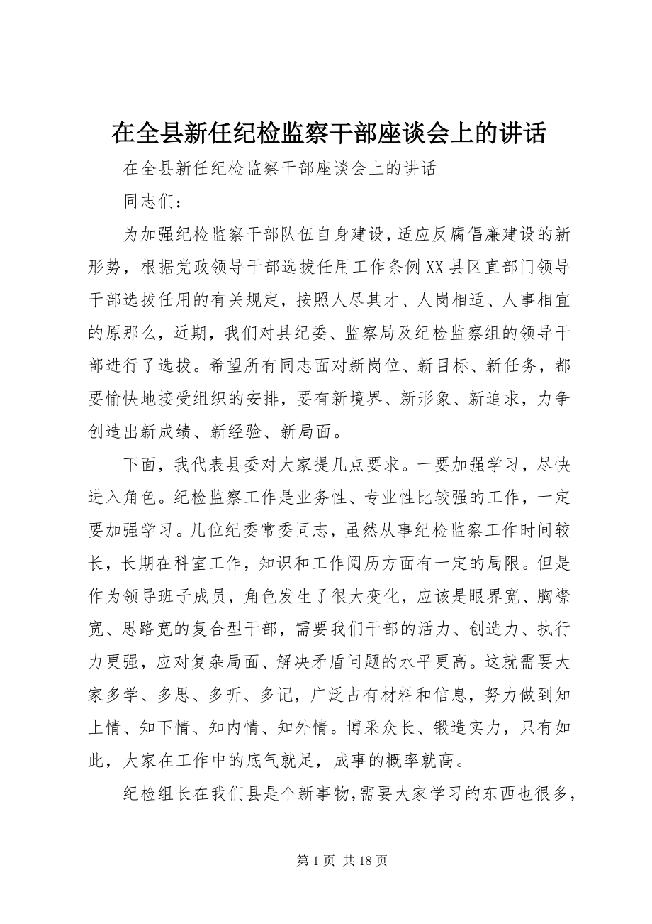 2023年在全县新任纪检监察干部座谈会上的致辞.docx_第1页