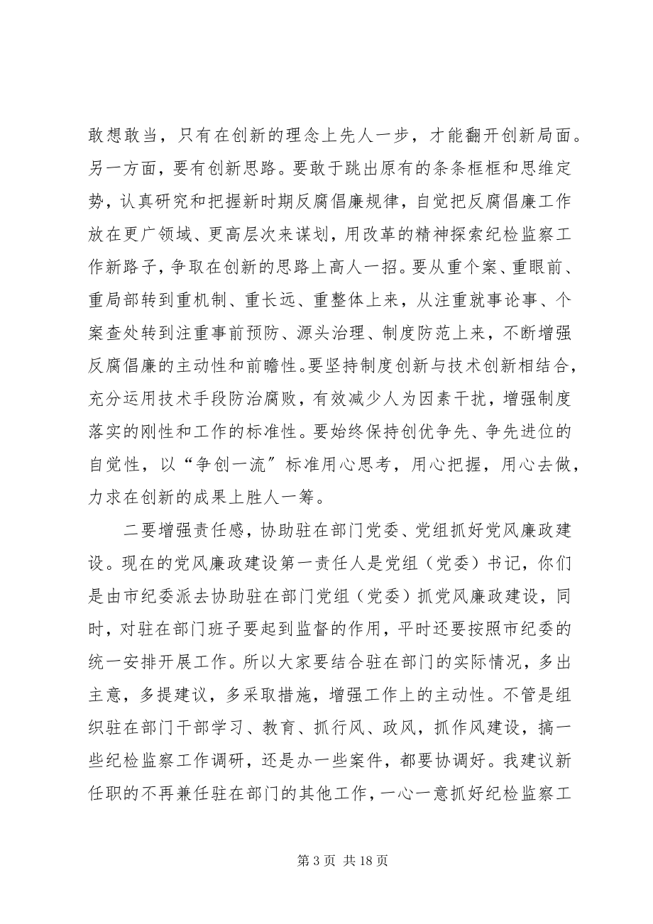 2023年在全县新任纪检监察干部座谈会上的致辞.docx_第3页