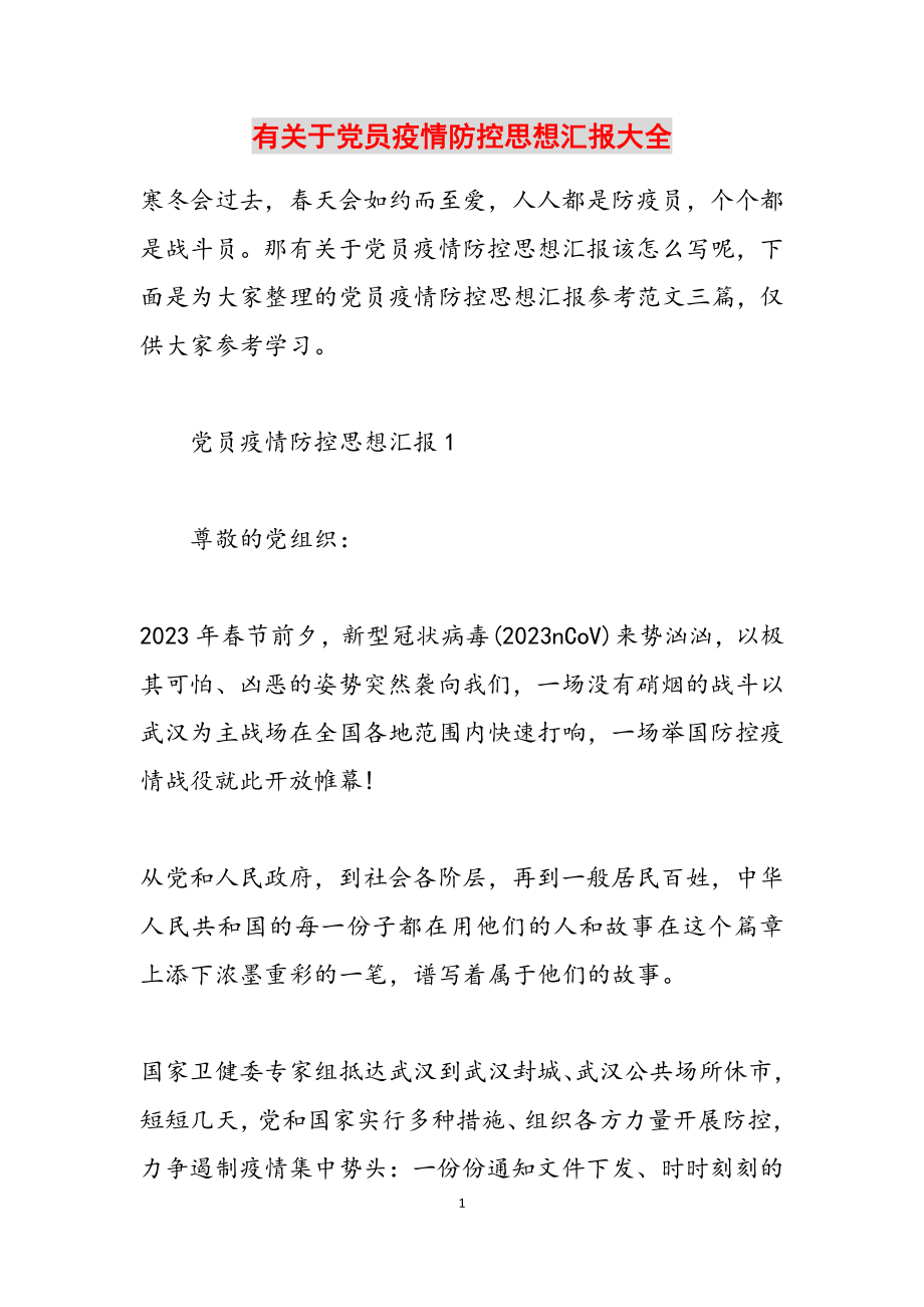 2023年有关于党员疫情防控思想汇报大全.docx_第1页