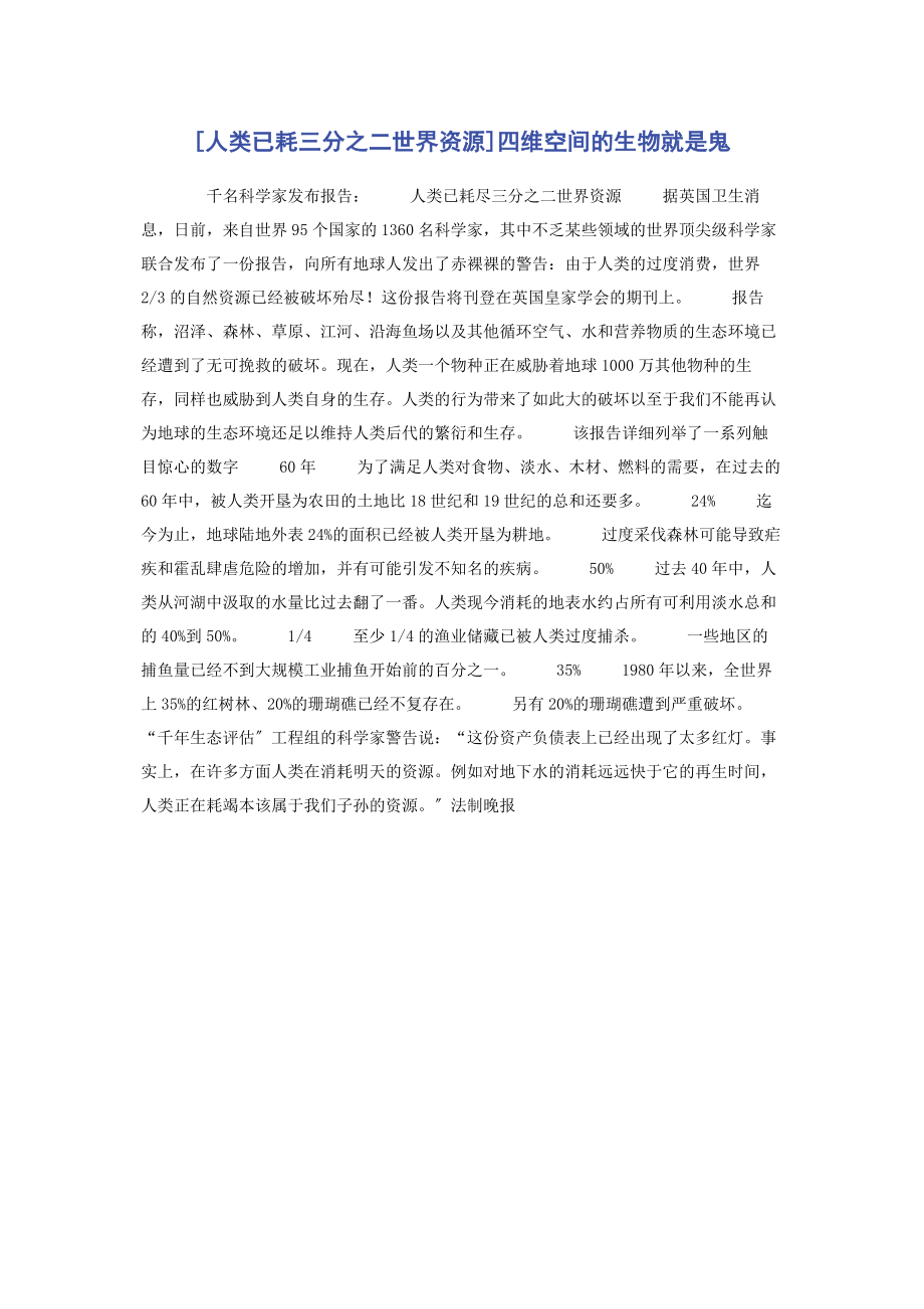 2023年人类已耗三分之二世界资源四维空间的生物就是鬼.docx_第1页