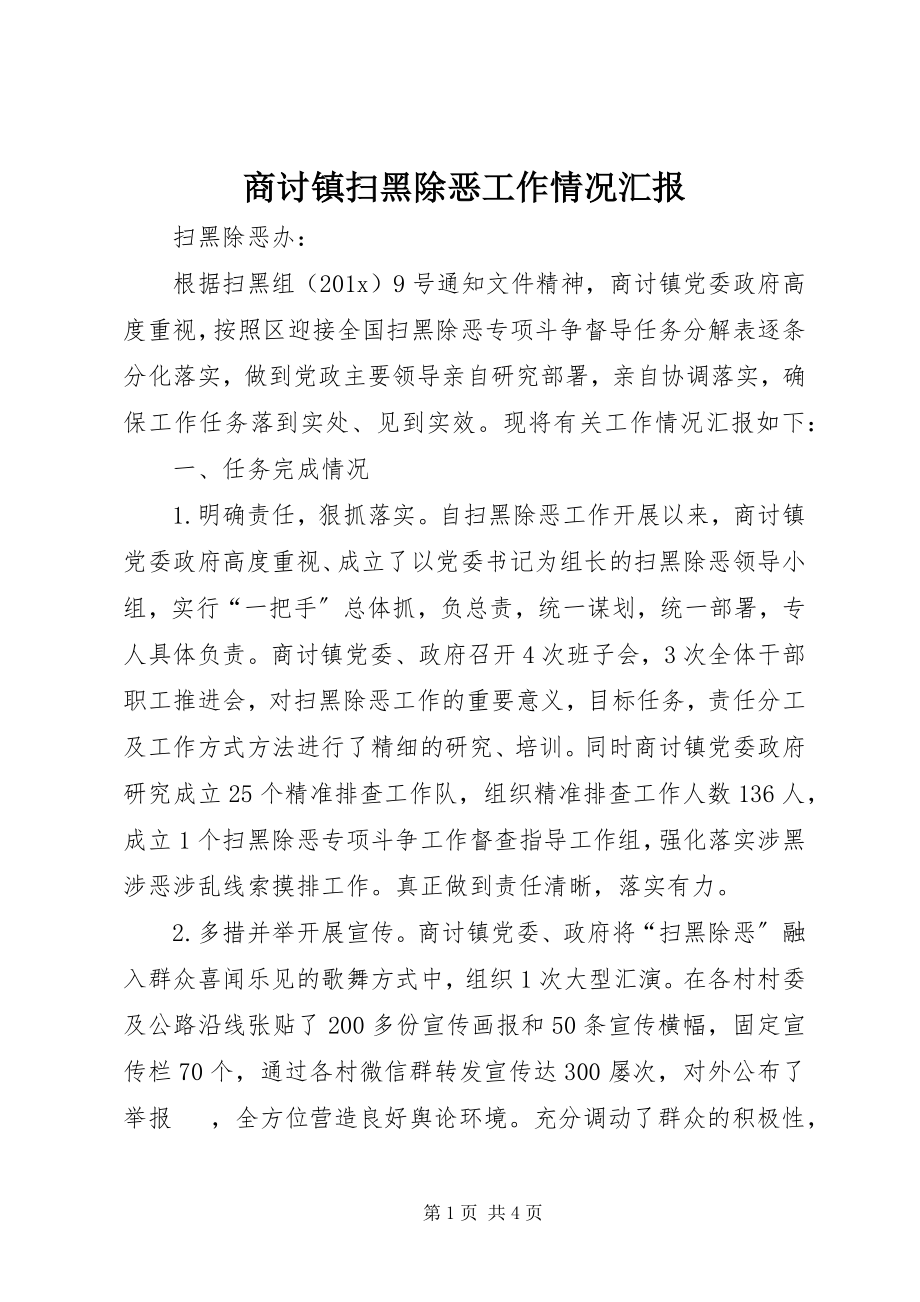 2023年商讨镇扫黑除恶工作情况汇报.docx_第1页