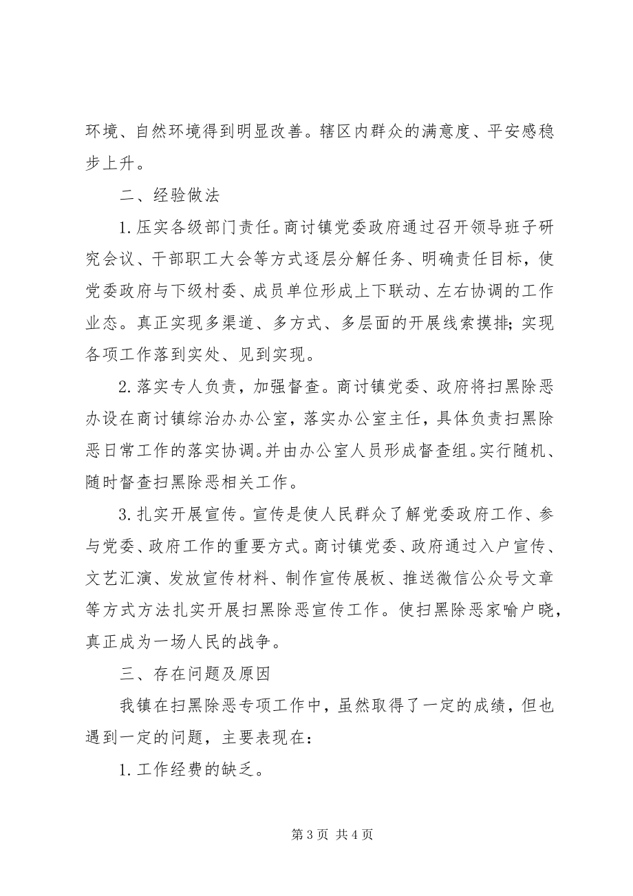 2023年商讨镇扫黑除恶工作情况汇报.docx_第3页