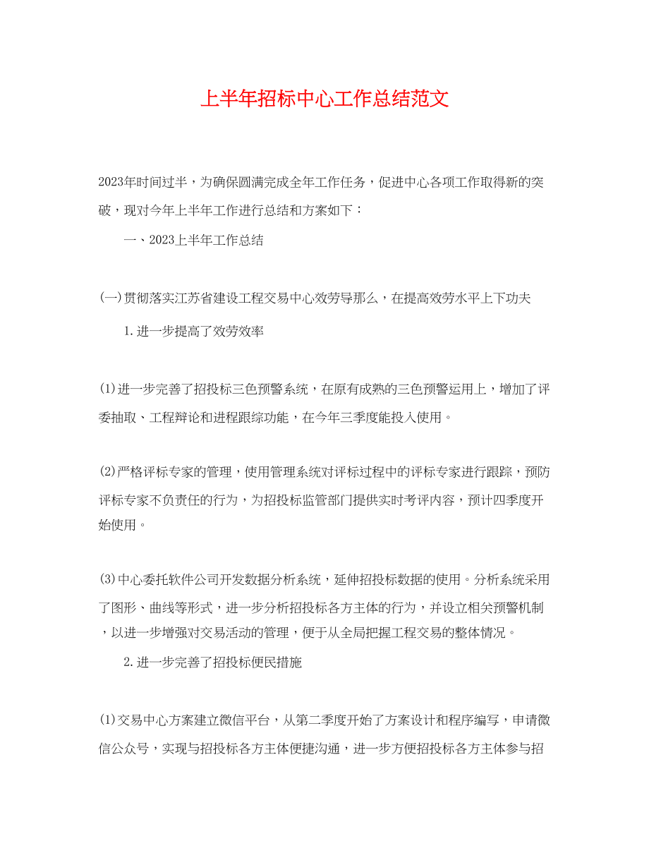 2023年上半招标中心工作总结.docx_第1页