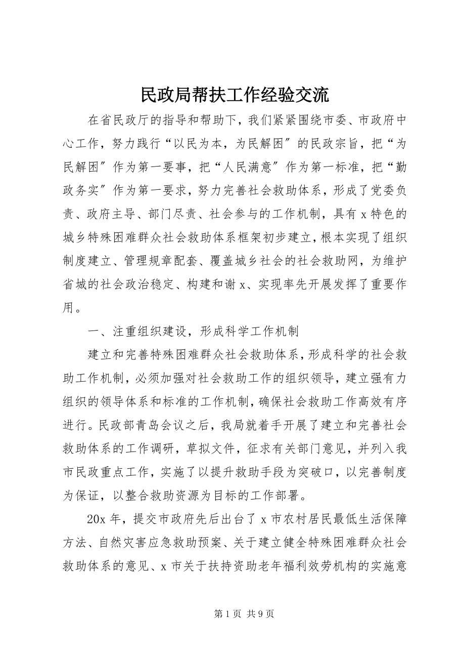 2023年民政局帮扶工作经验交流.docx_第1页