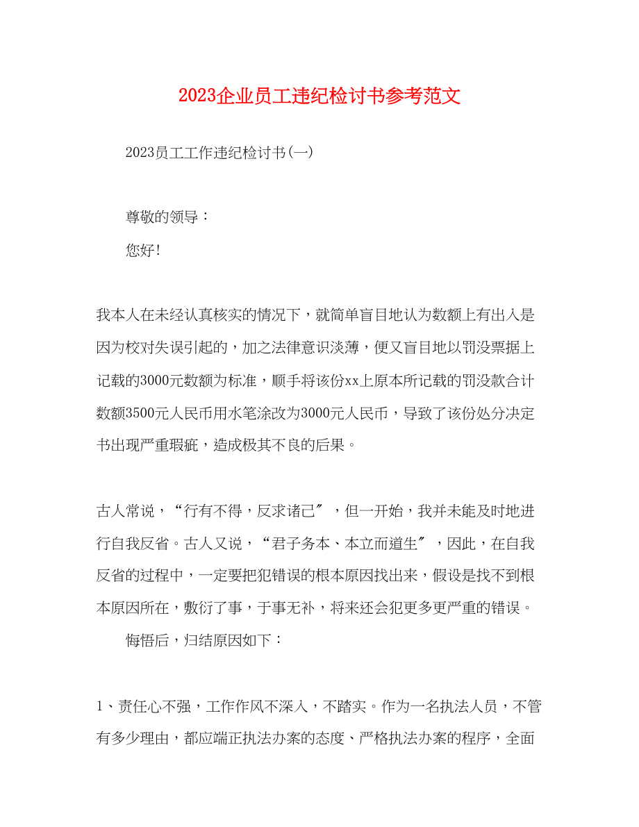 2023年企业员工违纪检讨书范文.docx_第1页