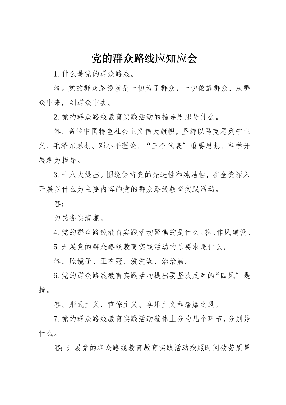 2023年党的群众路线应知应会.docx_第1页