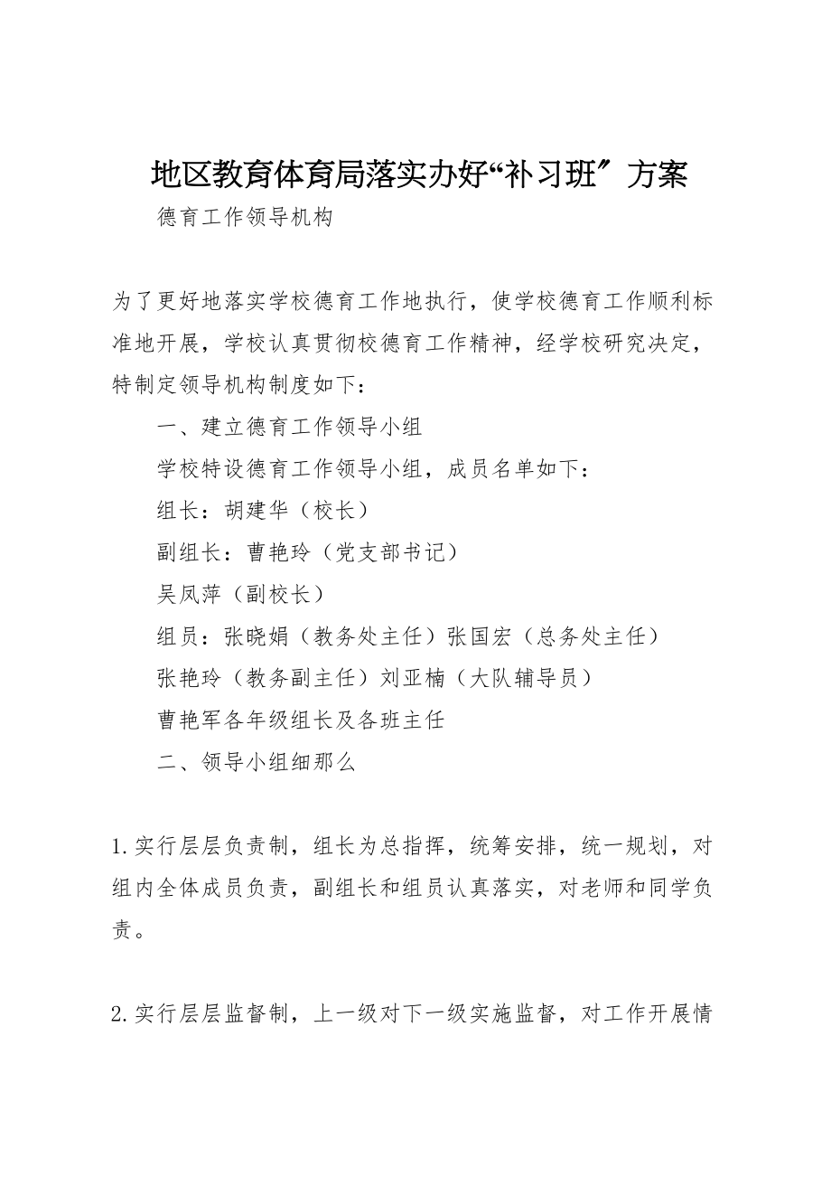 2023年地区教育局落实办好补习班方案 2.doc_第1页