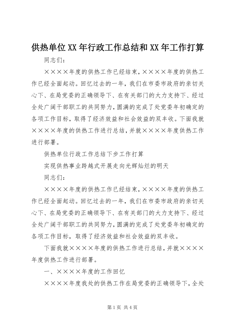 2023年供热单位某年行政工作总结和某年工作打算.docx_第1页