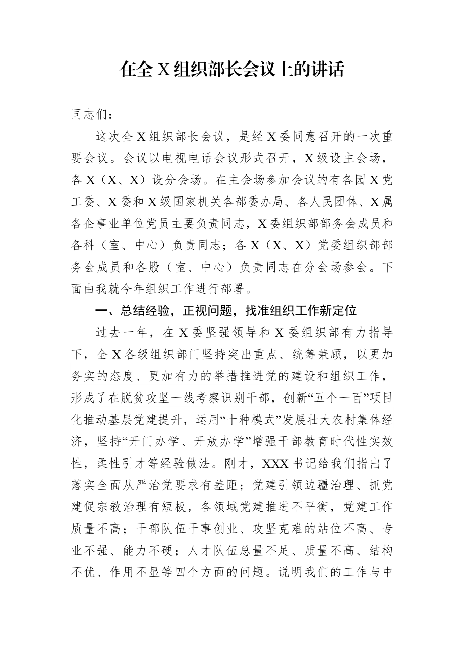 组织：组织部长在全X组织部长会议上的讲话.docx_第1页