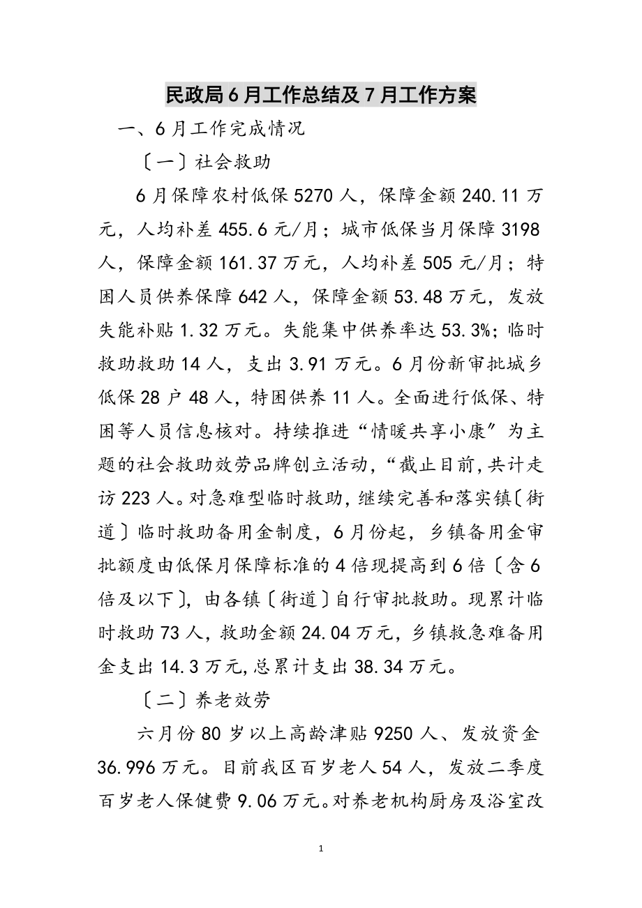 2023年民政局6月工作总结及7月工作计划范文.doc_第1页