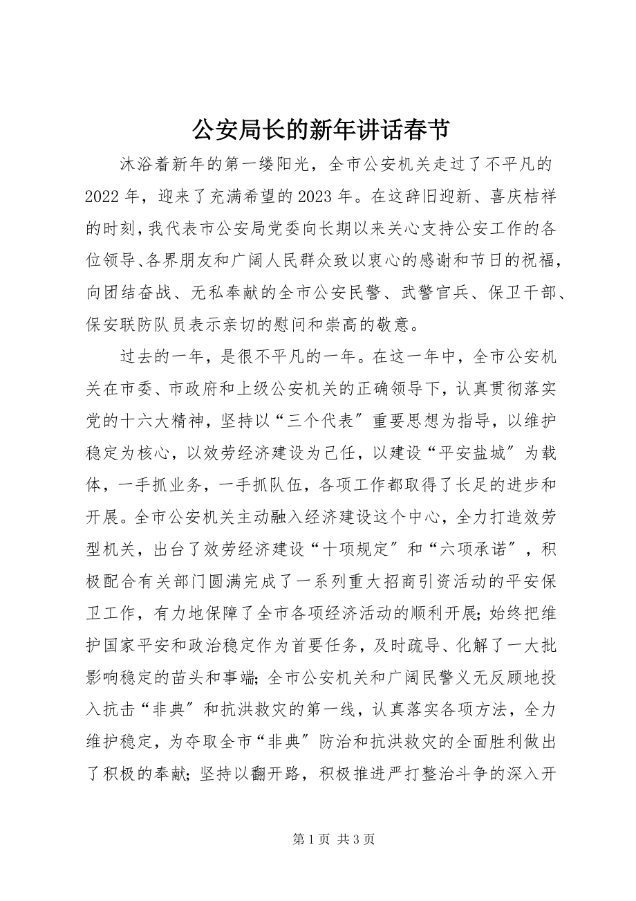 2023年公安局长的新年致辞春节.docx_第1页