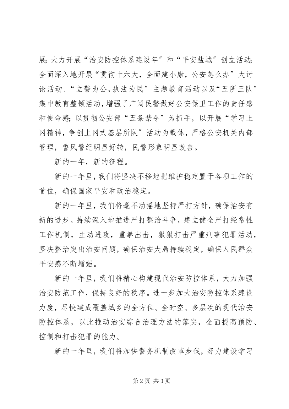 2023年公安局长的新年致辞春节.docx_第2页