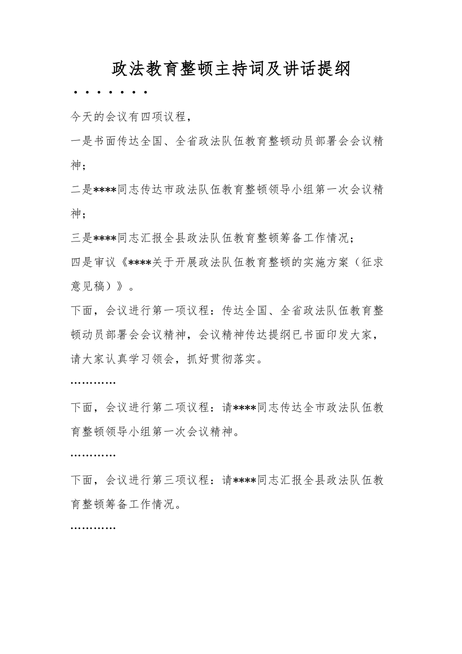 政法教育整顿主持词及讲话提纲.docx_第1页