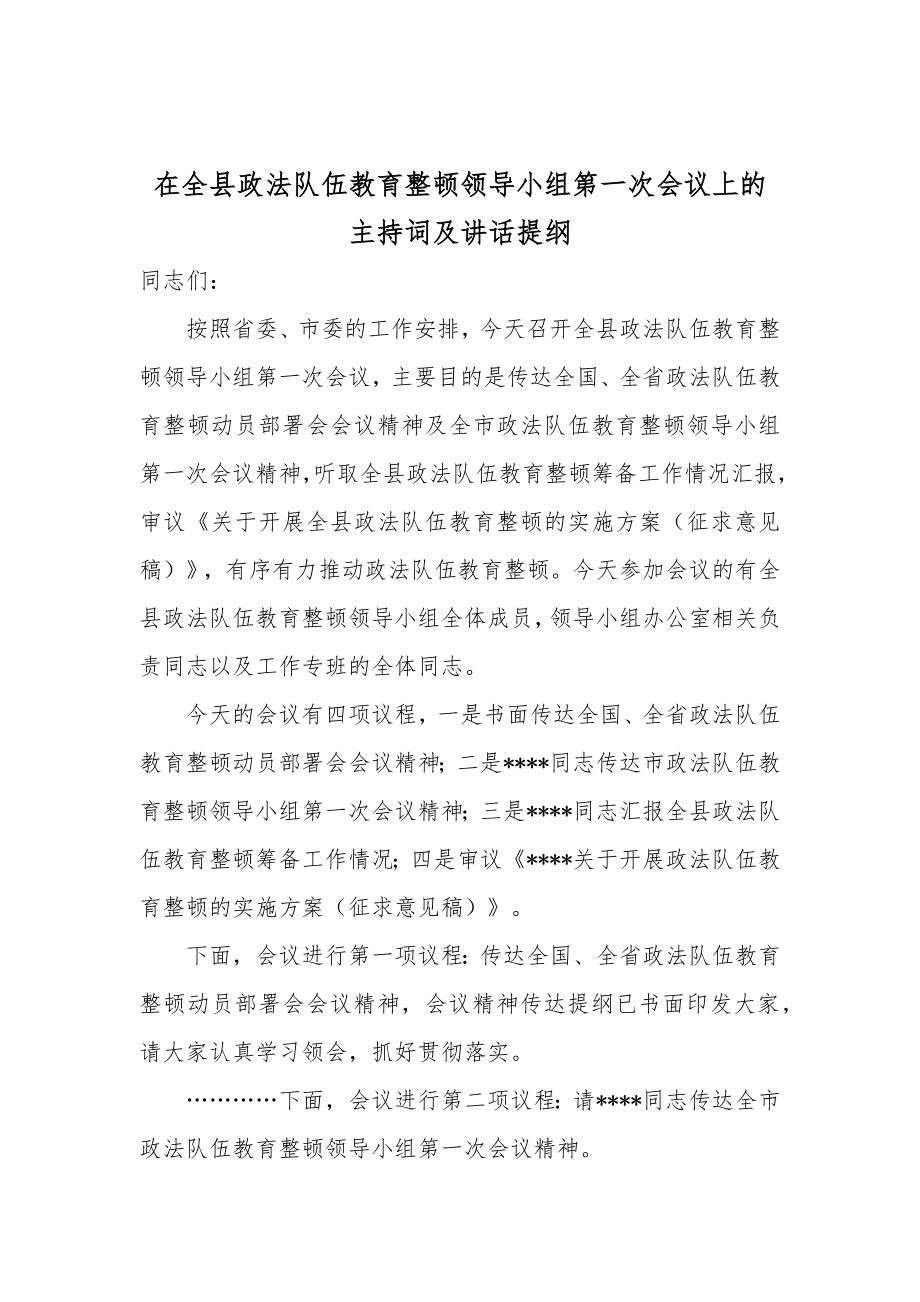 政法教育整顿主持词及讲话提纲.docx_第3页