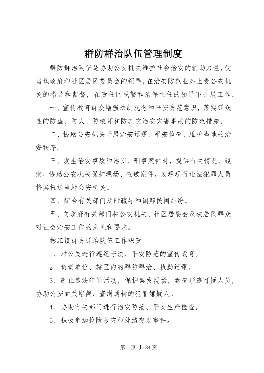 2023年群防群治队伍管理制度.docx_第1页