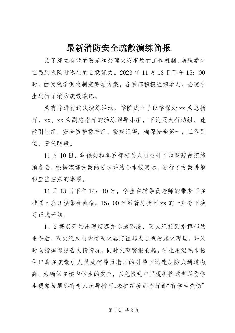 2023年消防安全疏散演练简报.docx_第1页