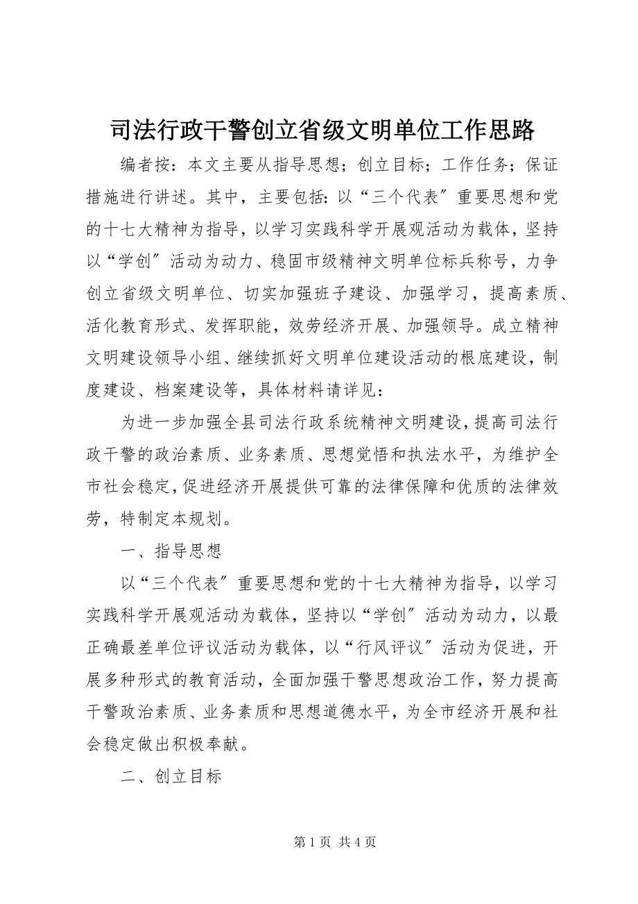 2023年司法行政干警创建省级文明单位工作思路.docx_第1页