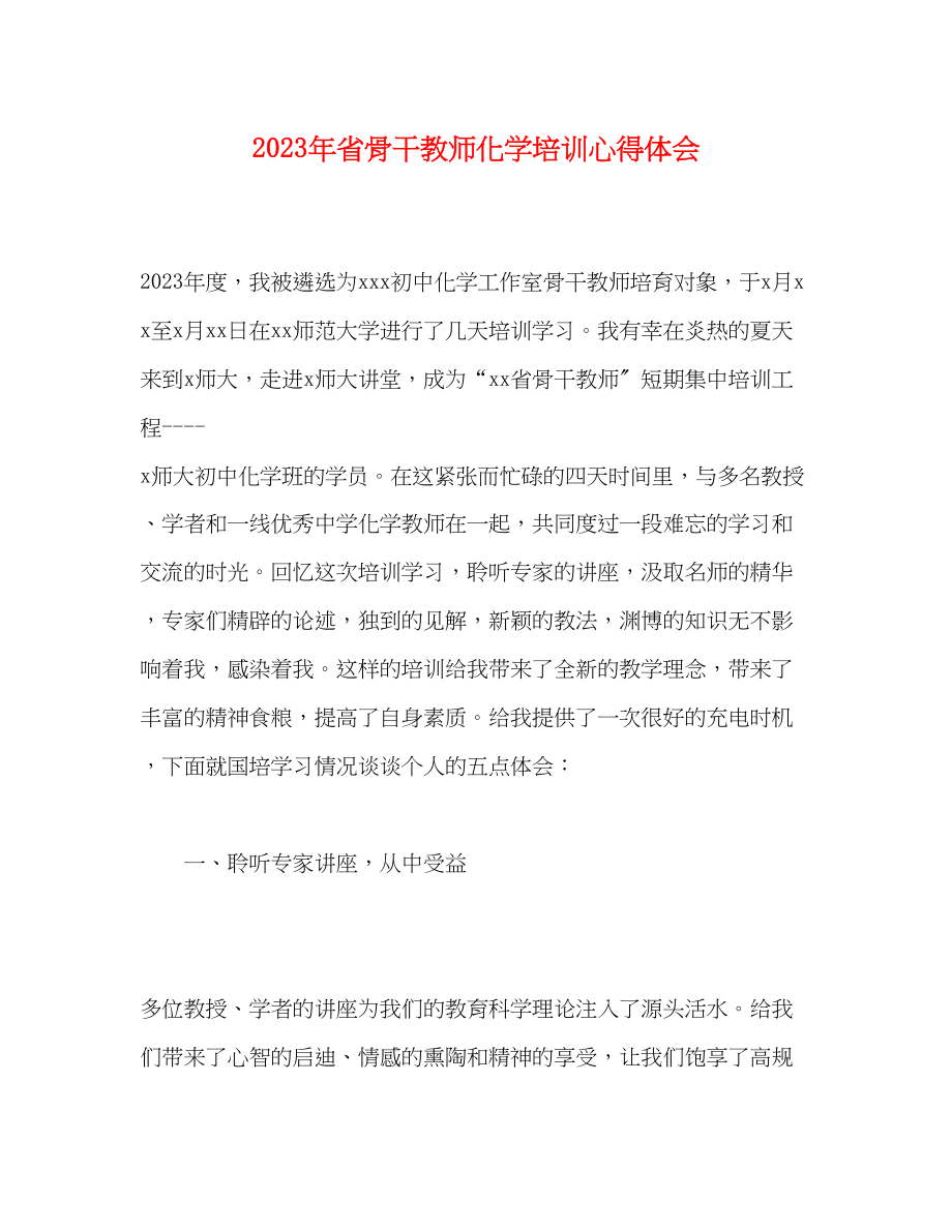 2023年省骨干教师化学培训心得体会.docx_第1页