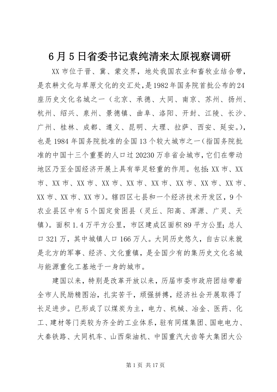 2023年6月5日省委书记袁纯清来太原视察调研新编.docx_第1页