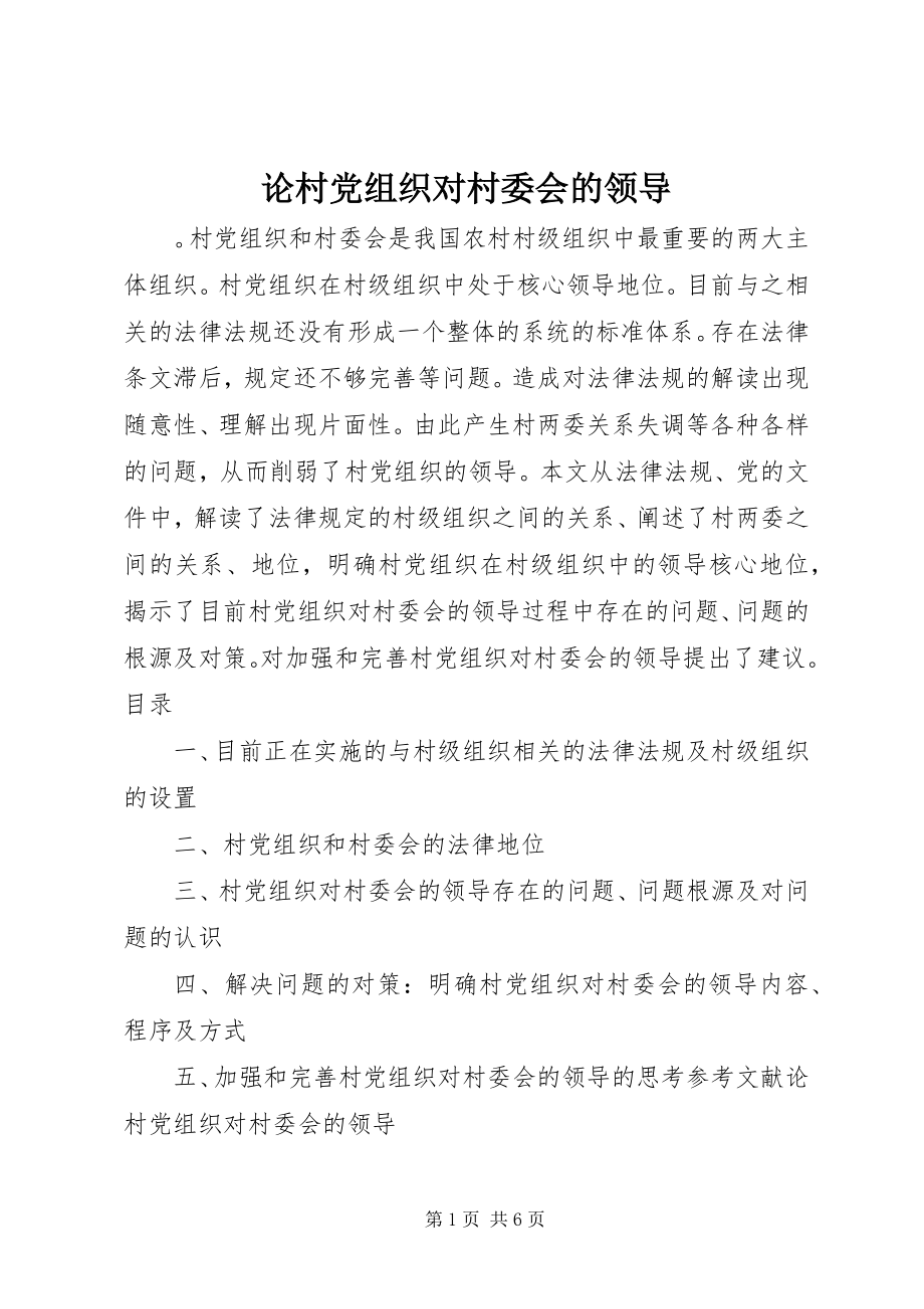 2023年论村党组织对村委会的领导.docx_第1页