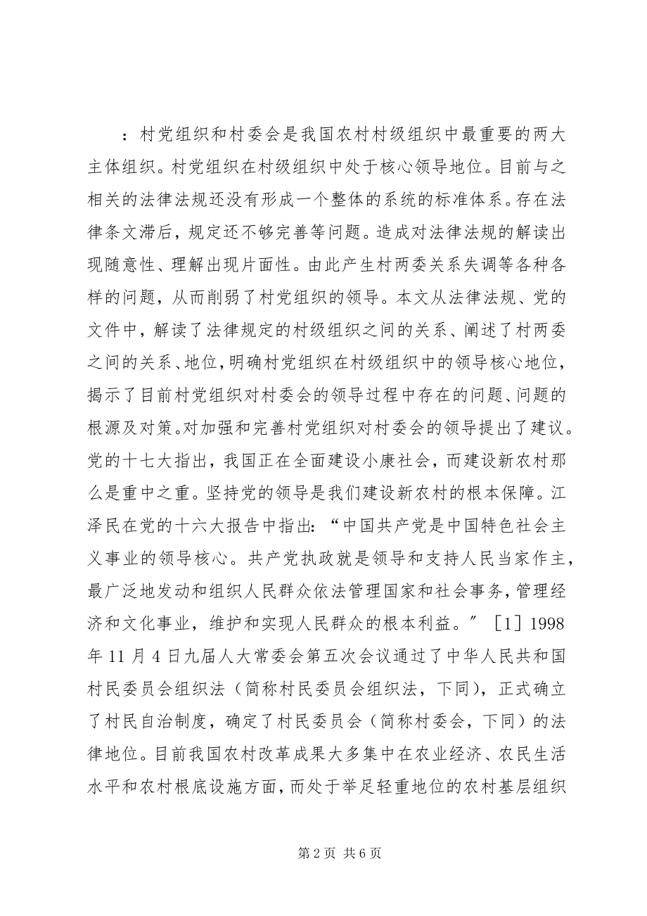 2023年论村党组织对村委会的领导.docx_第2页