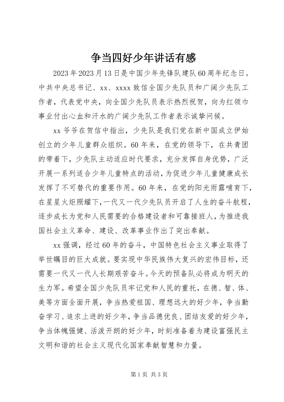 2023年争当四好少年致辞有感.docx_第1页