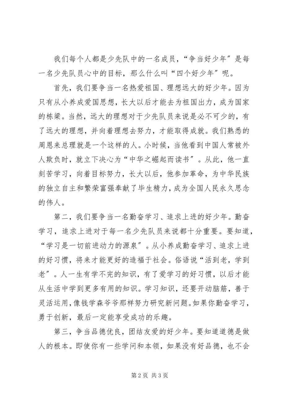 2023年争当四好少年致辞有感.docx_第2页