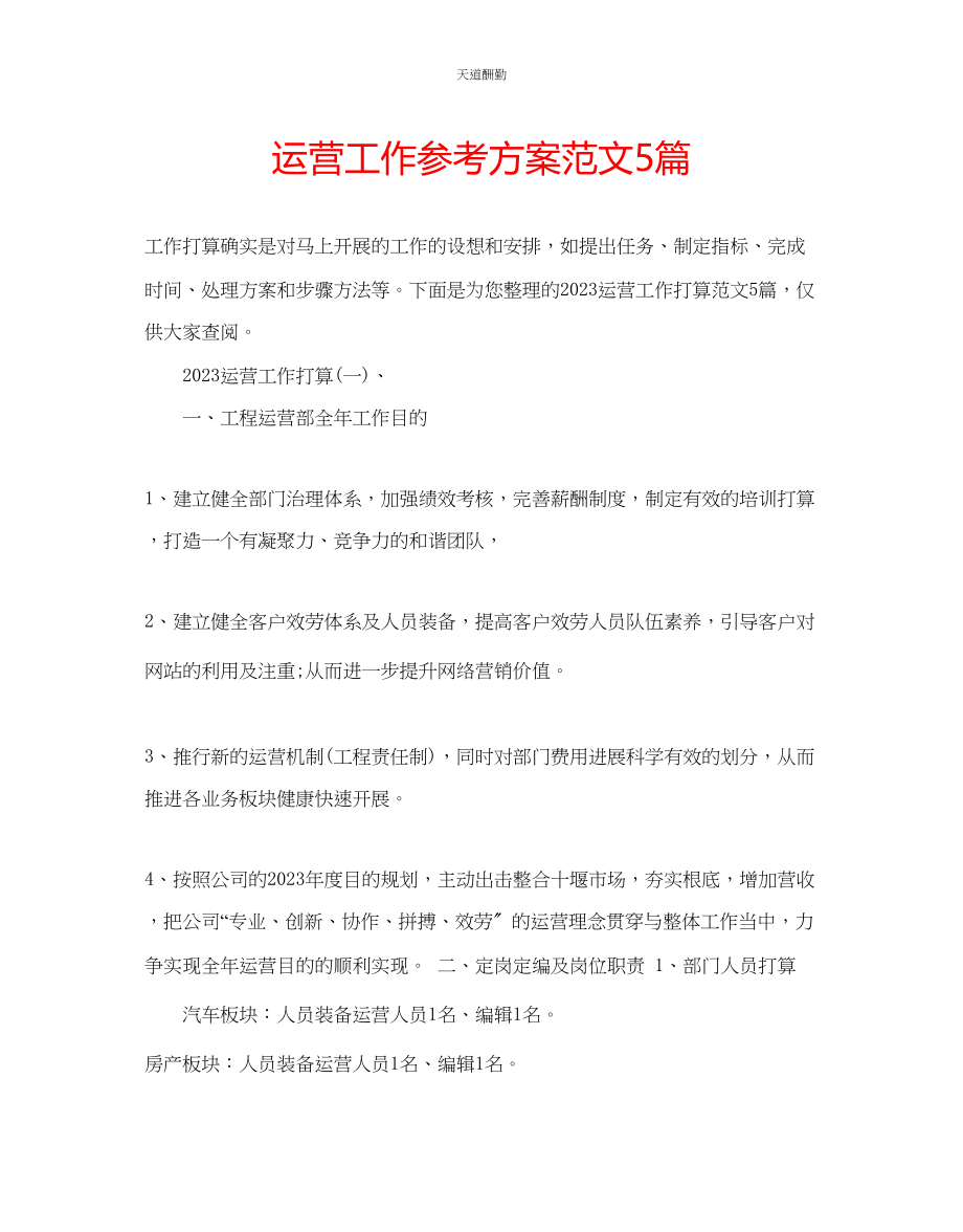 2023年运营工作计划5篇.docx_第1页