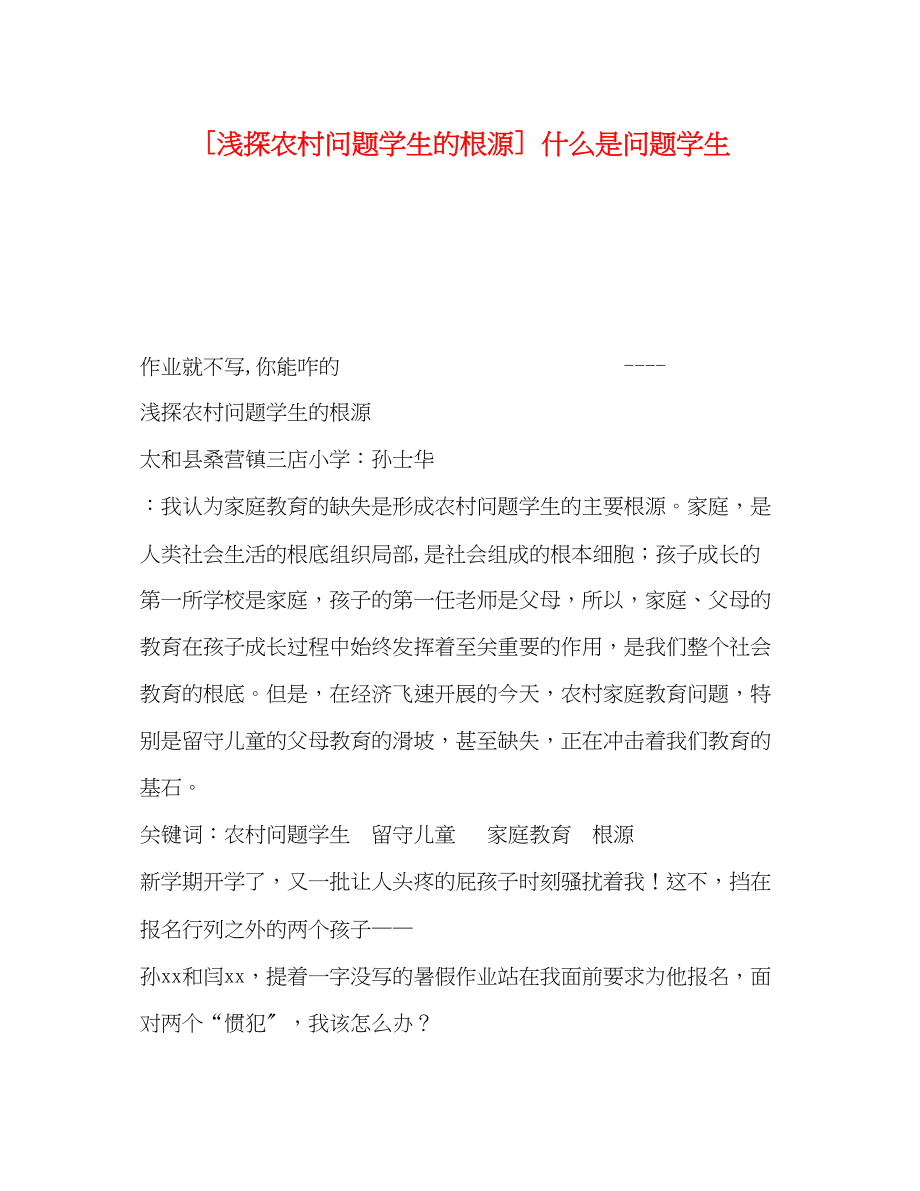 2023年浅探农村问题学生的根源什么是问题学生.docx_第1页