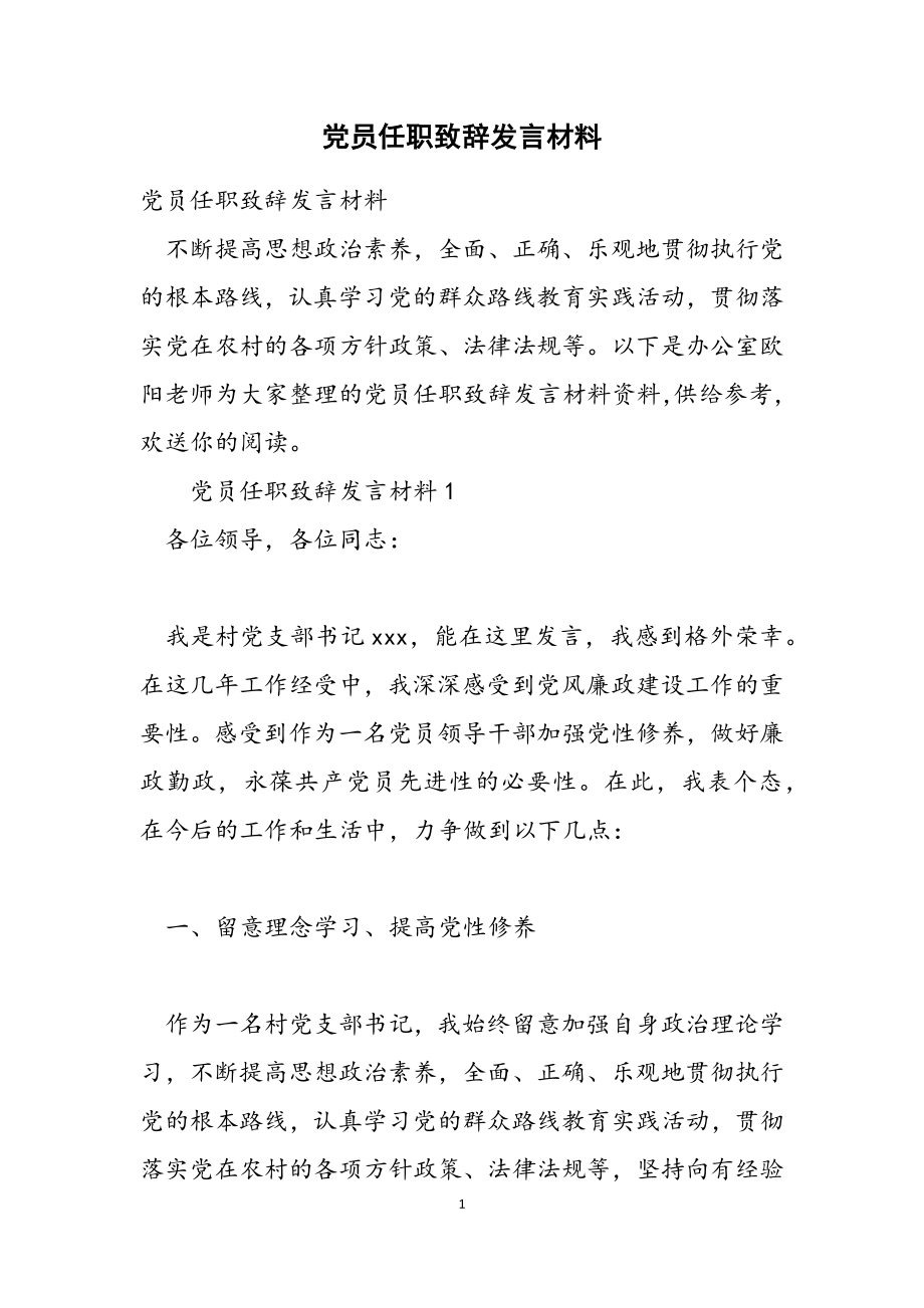 2023年党员任职致辞发言材料.doc_第1页