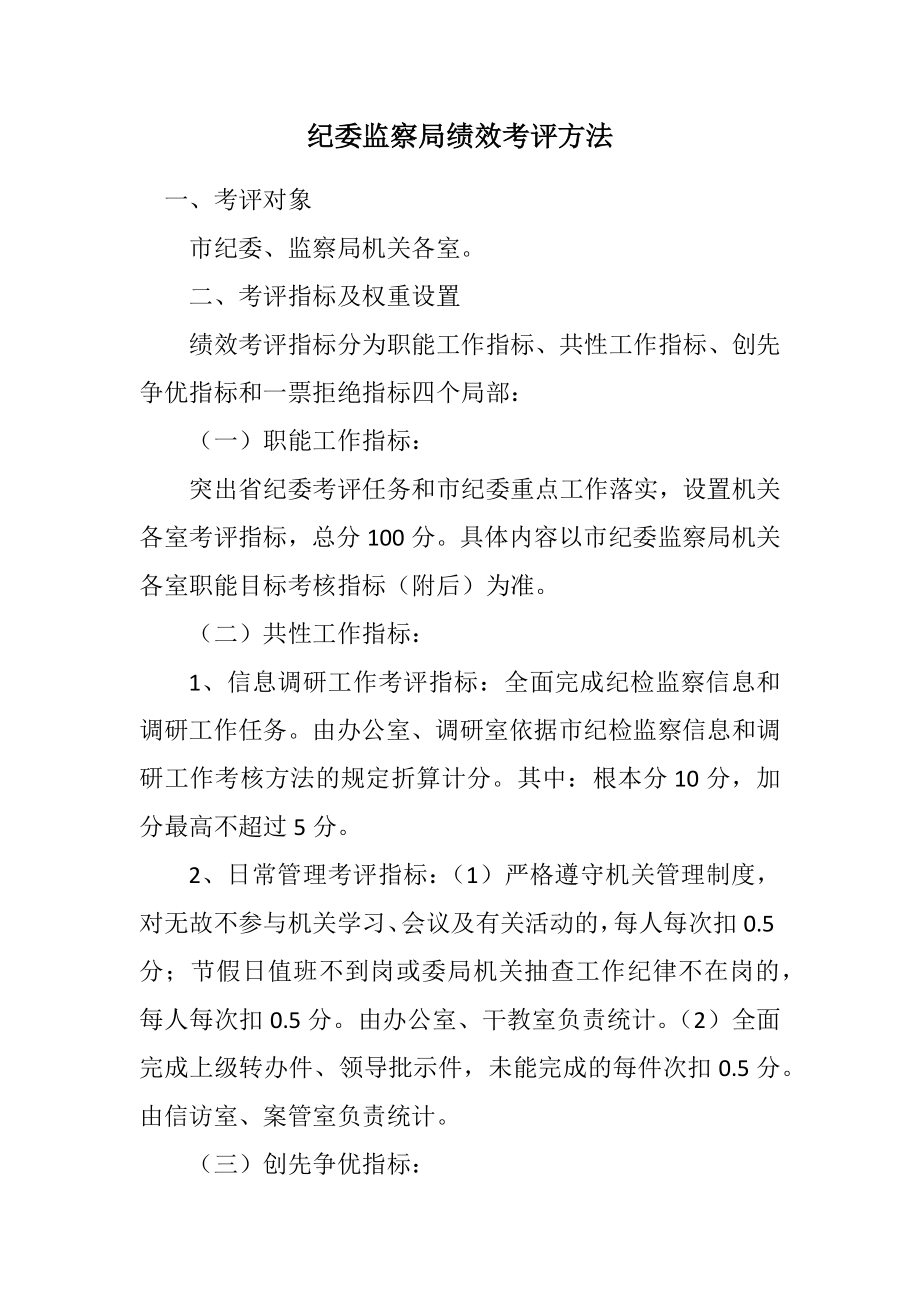 2023年纪委监察局绩效考评办法.docx_第1页