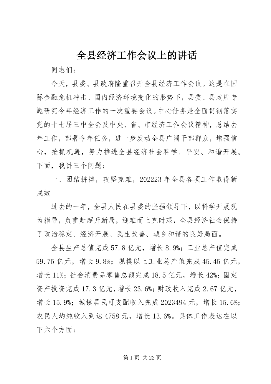 2023年全县经济工作会议上的致辞.docx_第1页