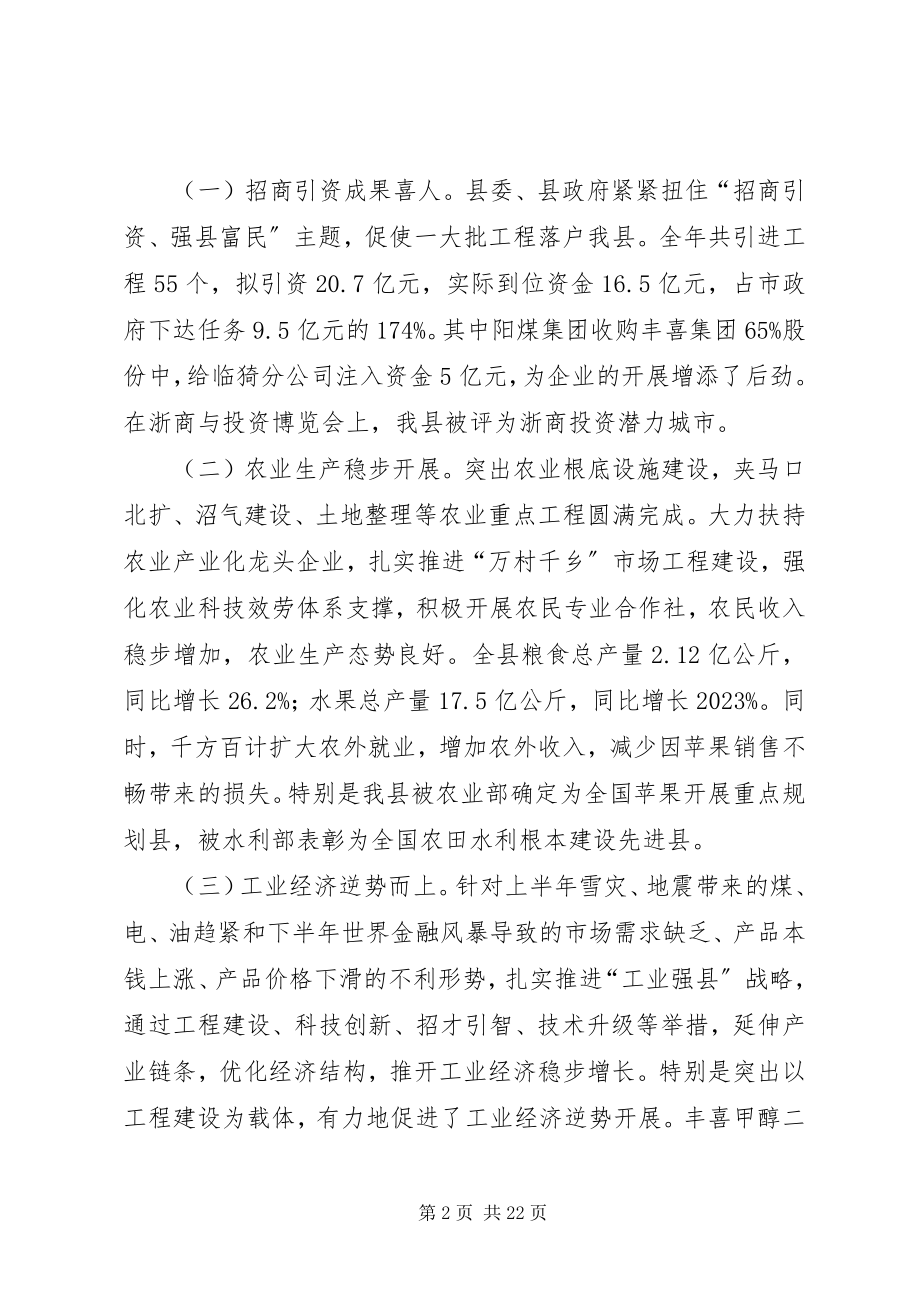 2023年全县经济工作会议上的致辞.docx_第2页