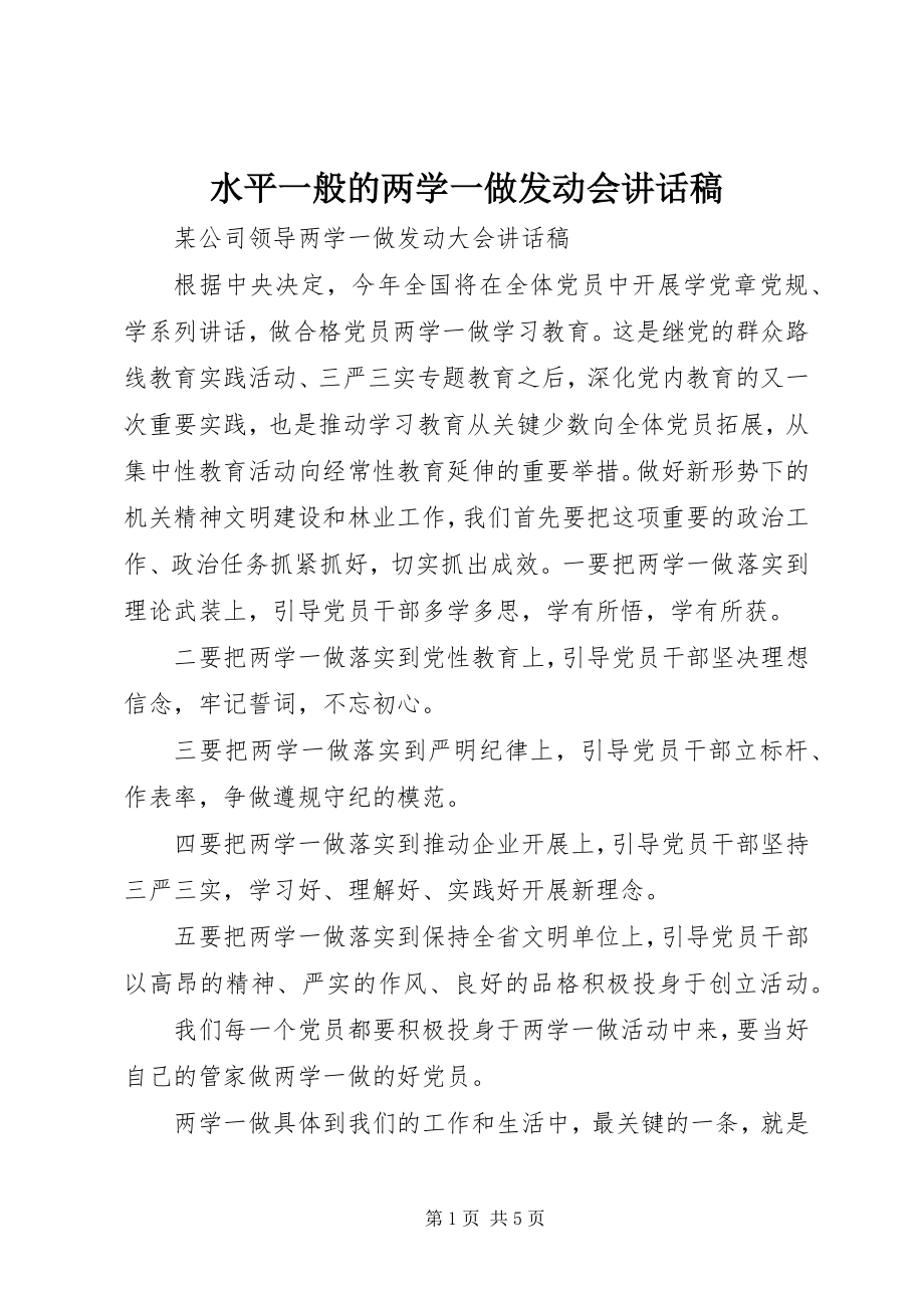 2023年水平一般的两学一做动员会致辞稿.docx_第1页