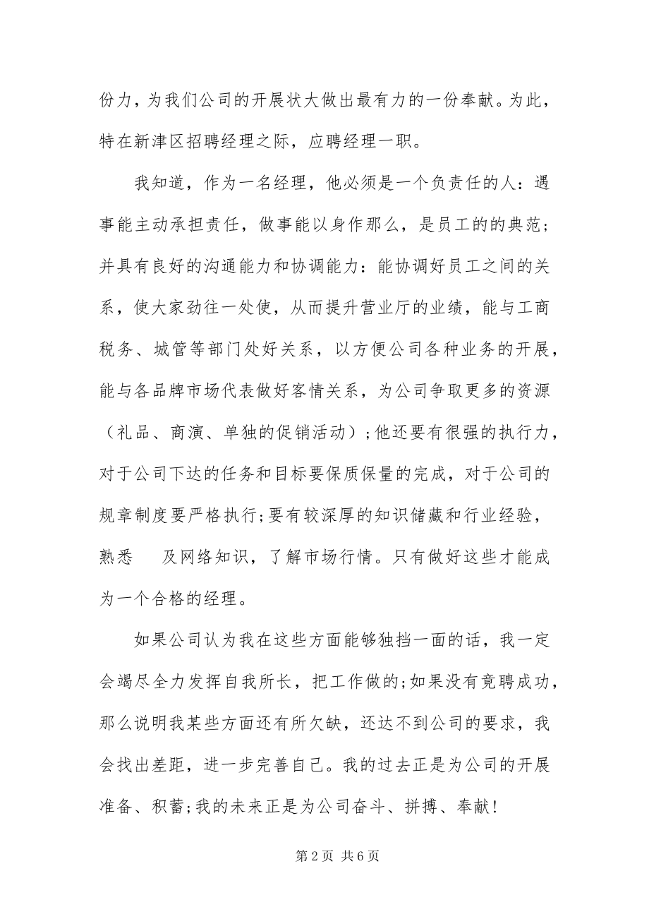 2023年专卖店店长自荐信.docx_第2页