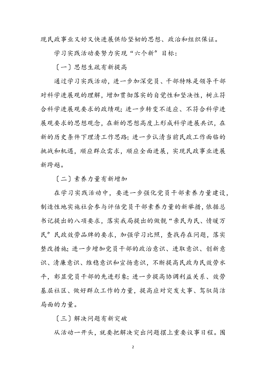 2023年民政局深入学习实践科学发展观活动实施意见.docx_第2页