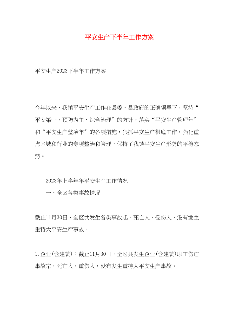 2023年安全生产下半工作计划.docx_第1页