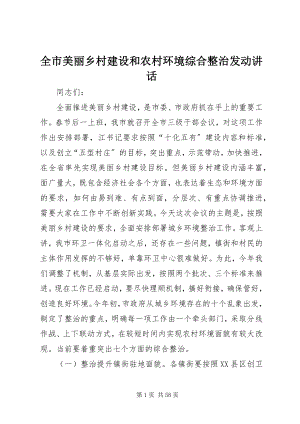 2023年全市美丽乡村建设和农村环境综合整治动员致辞.docx