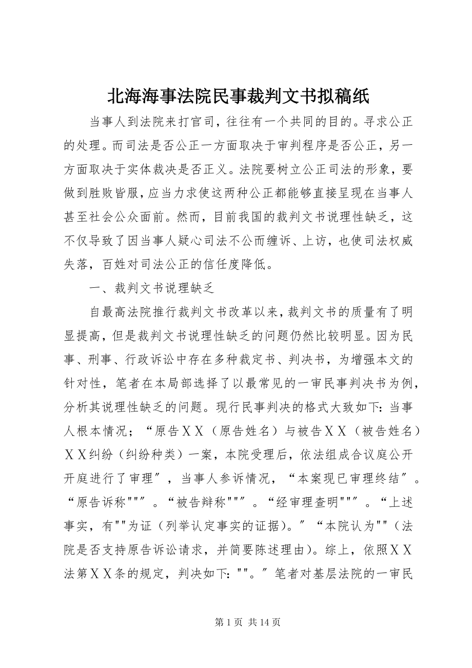 2023年北海海事法院民事裁判文书拟稿纸新编.docx_第1页