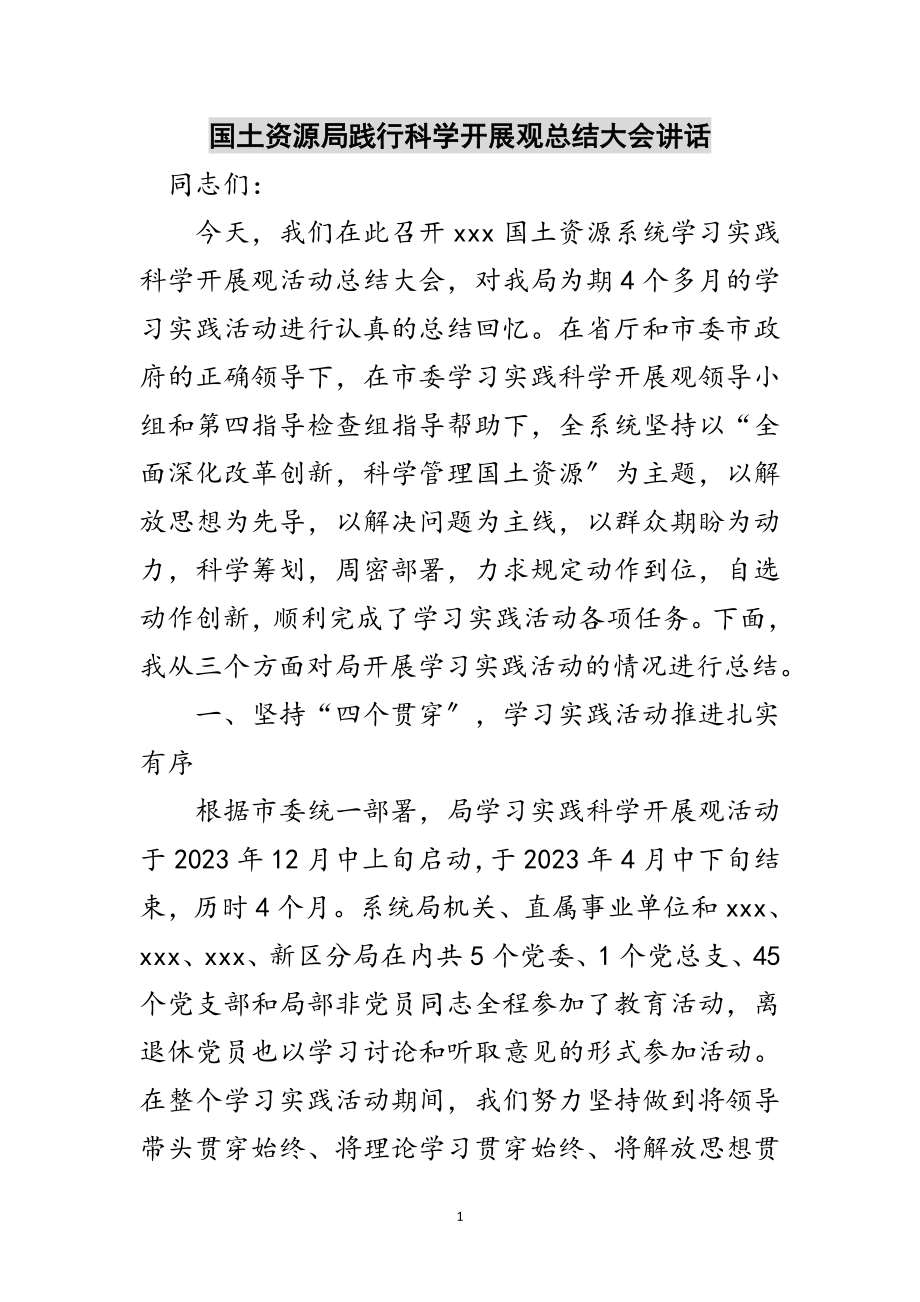 2023年国土资源局践行科学发展观总结大会讲话范文.doc_第1页