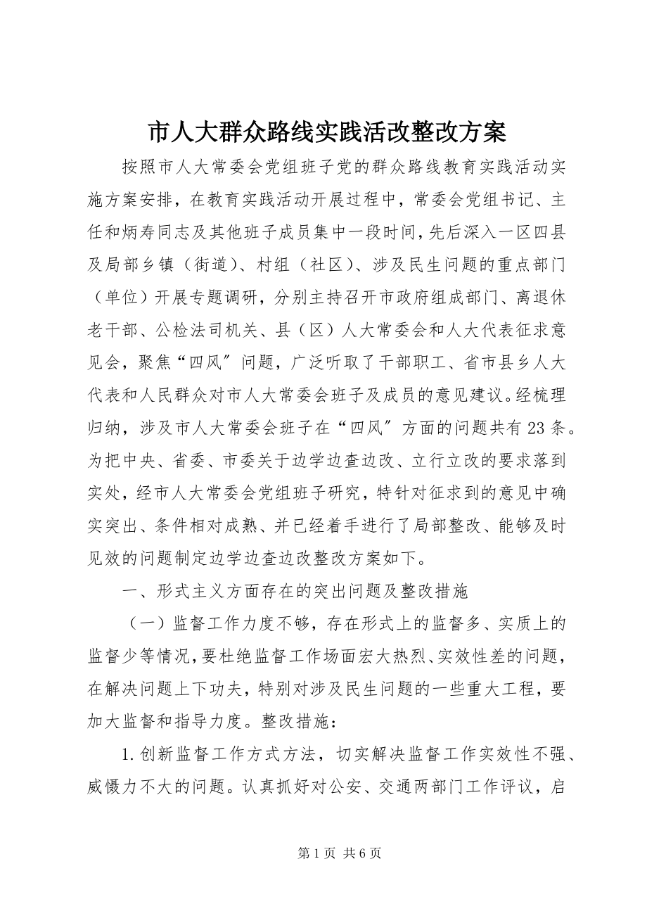 2023年市人大群众路线实践活改整改方案.docx_第1页