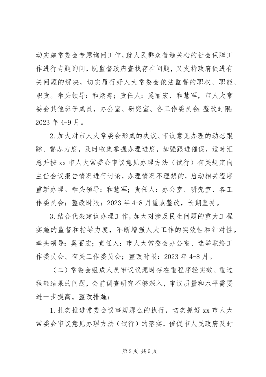 2023年市人大群众路线实践活改整改方案.docx_第2页