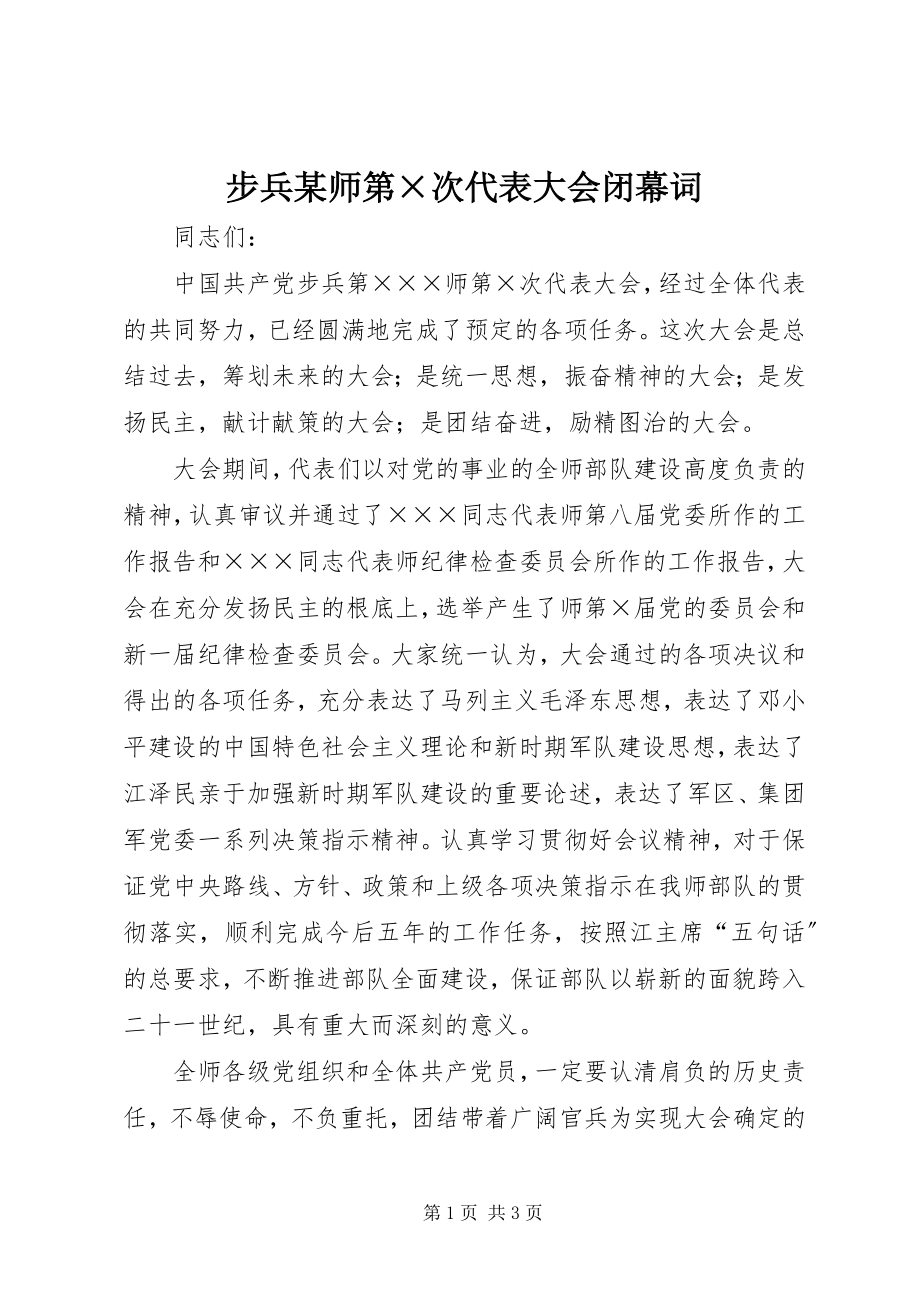 2023年步兵某师第×次代表大会闭幕词新编.docx_第1页