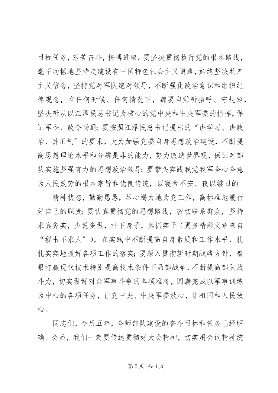 2023年步兵某师第×次代表大会闭幕词新编.docx_第2页